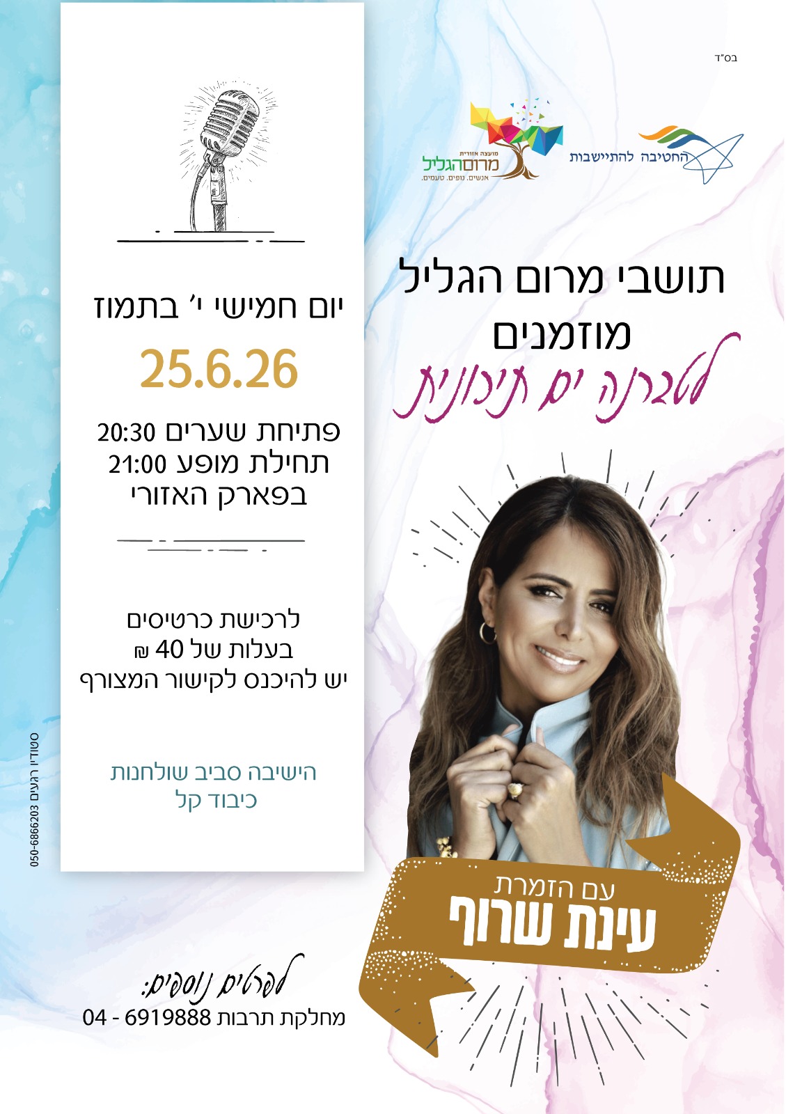 טברנה ים תיכונית עם עינת שרוף - מ. אזורית מרום הגליל-האתר המסחרי שלנו