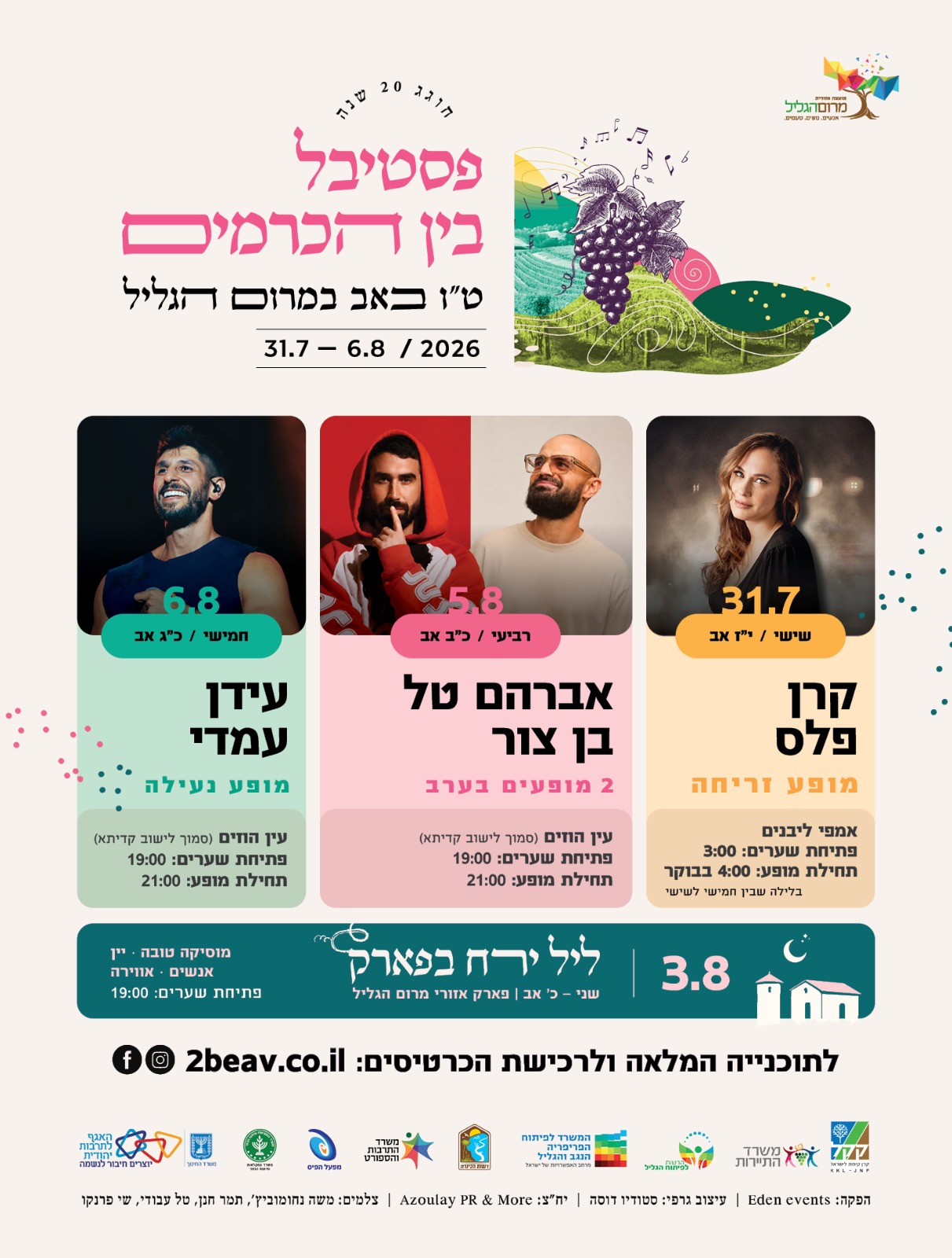 פסטיבל בין הכרמים 2026 