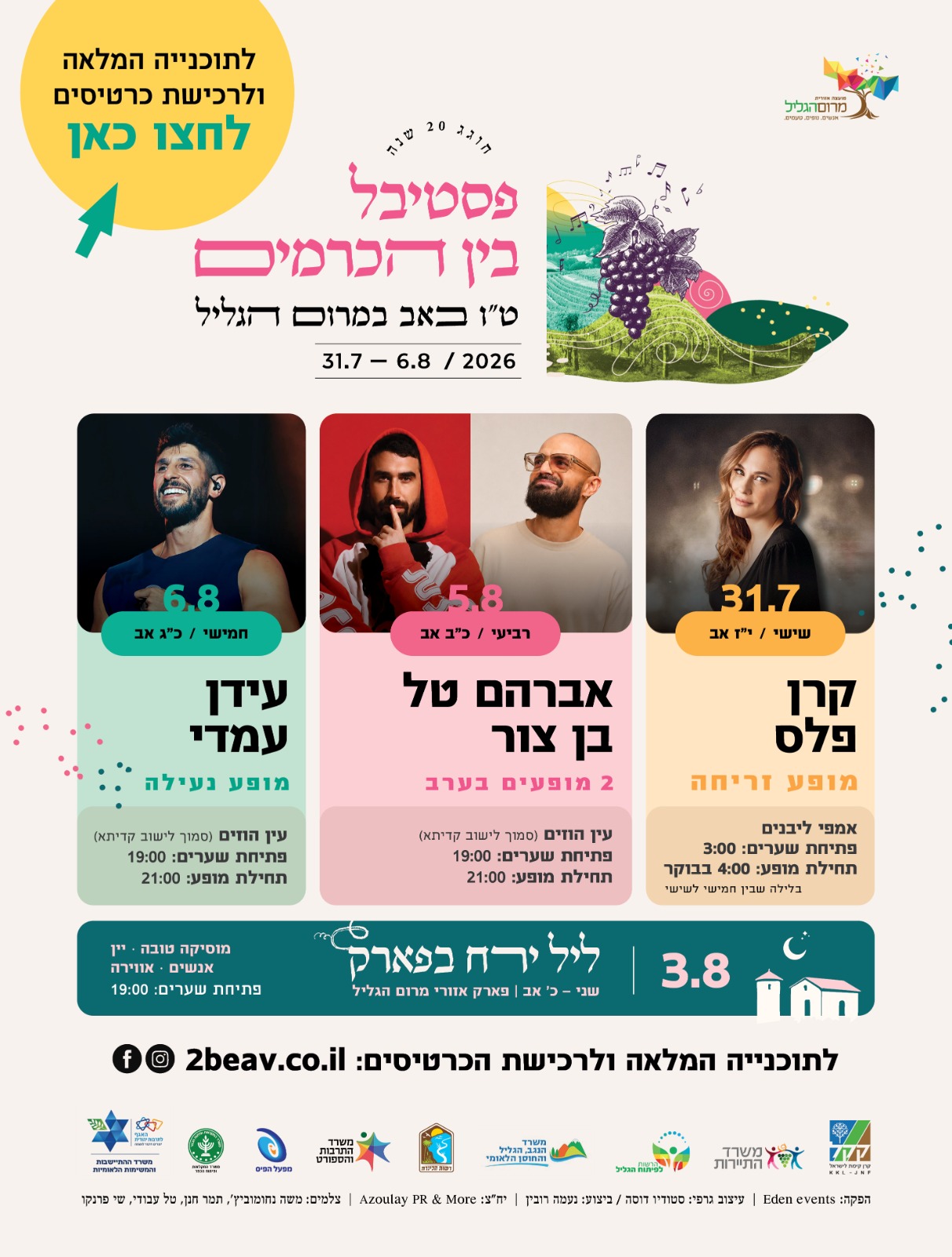 פסטיבל בין הכרמים 2026 