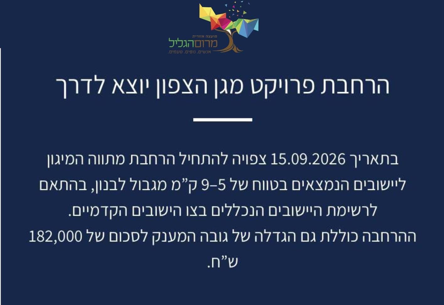הרחבת פרויקט צפון יוצא לדרך