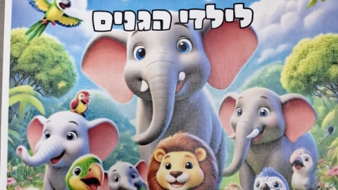חוברת למידה לילדי הגנים